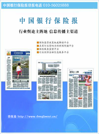 中國(guó)銀行保險(xiǎn)部登報(bào)公告