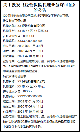 關于換發(fā)《經營保險代理業(yè)務許可證》的公告