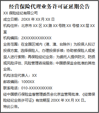 經(jīng)營(yíng)保險(xiǎn)代理業(yè)務(wù)許可證延期公告
