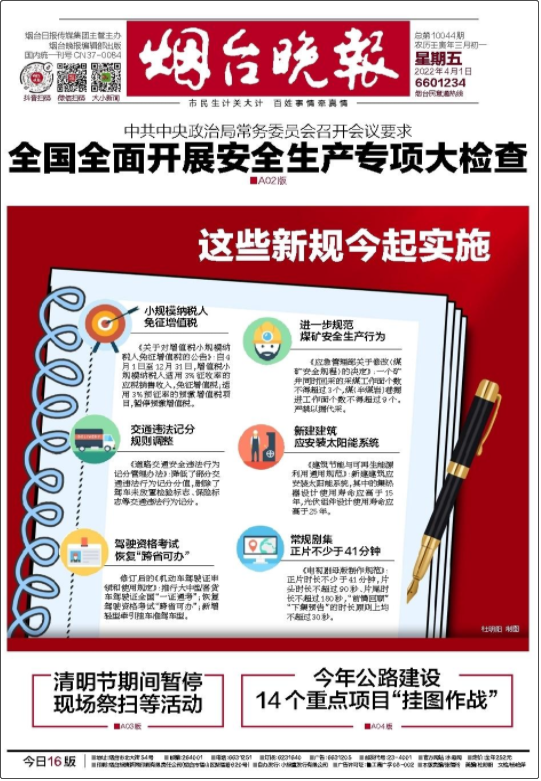 煙臺(tái)晚報(bào)