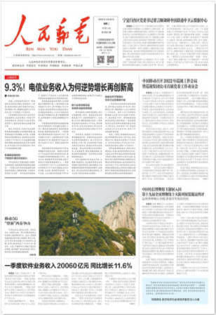 人民郵電報(bào)