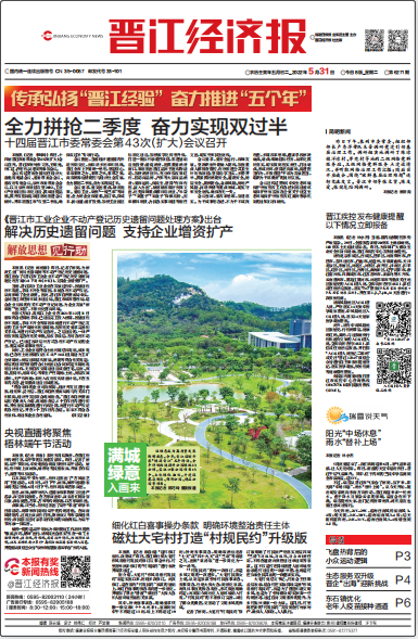 晉江經(jīng)濟報